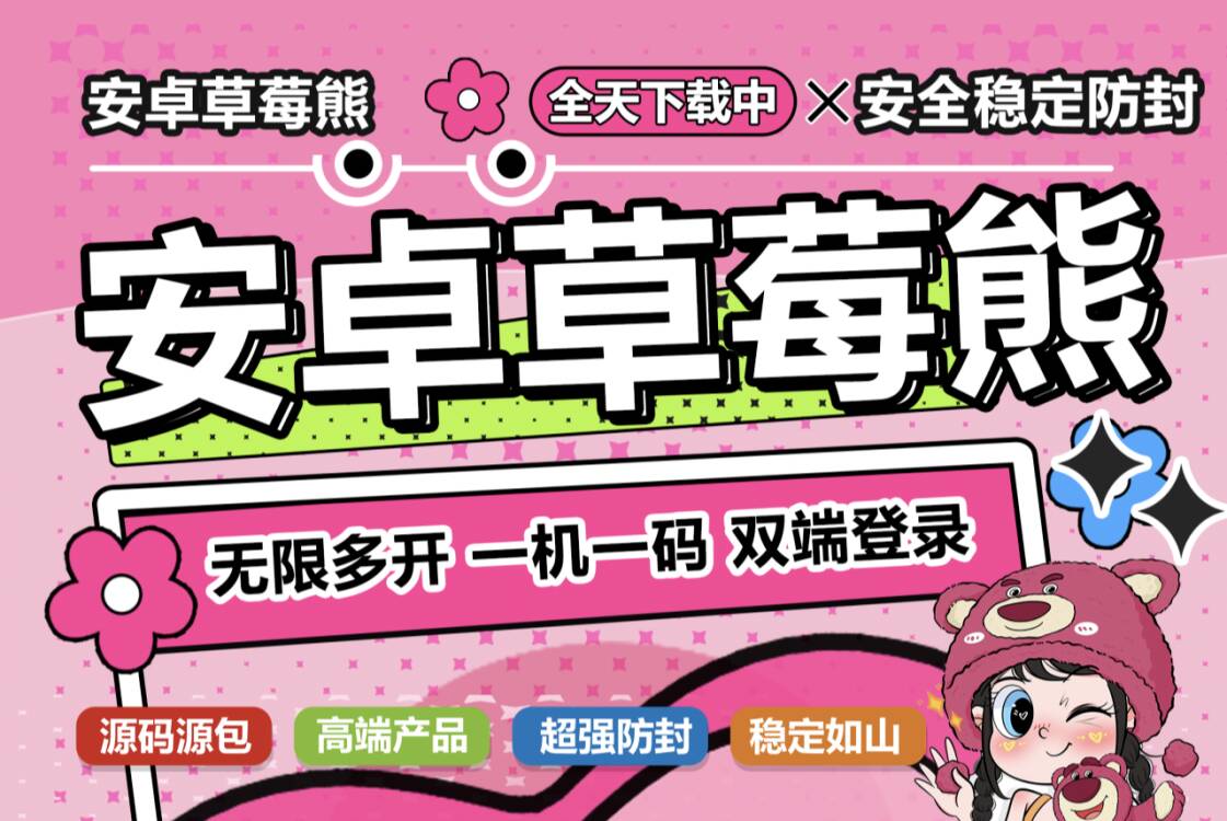 安卓草莓熊——愿你没烦恼，闪亮登场！