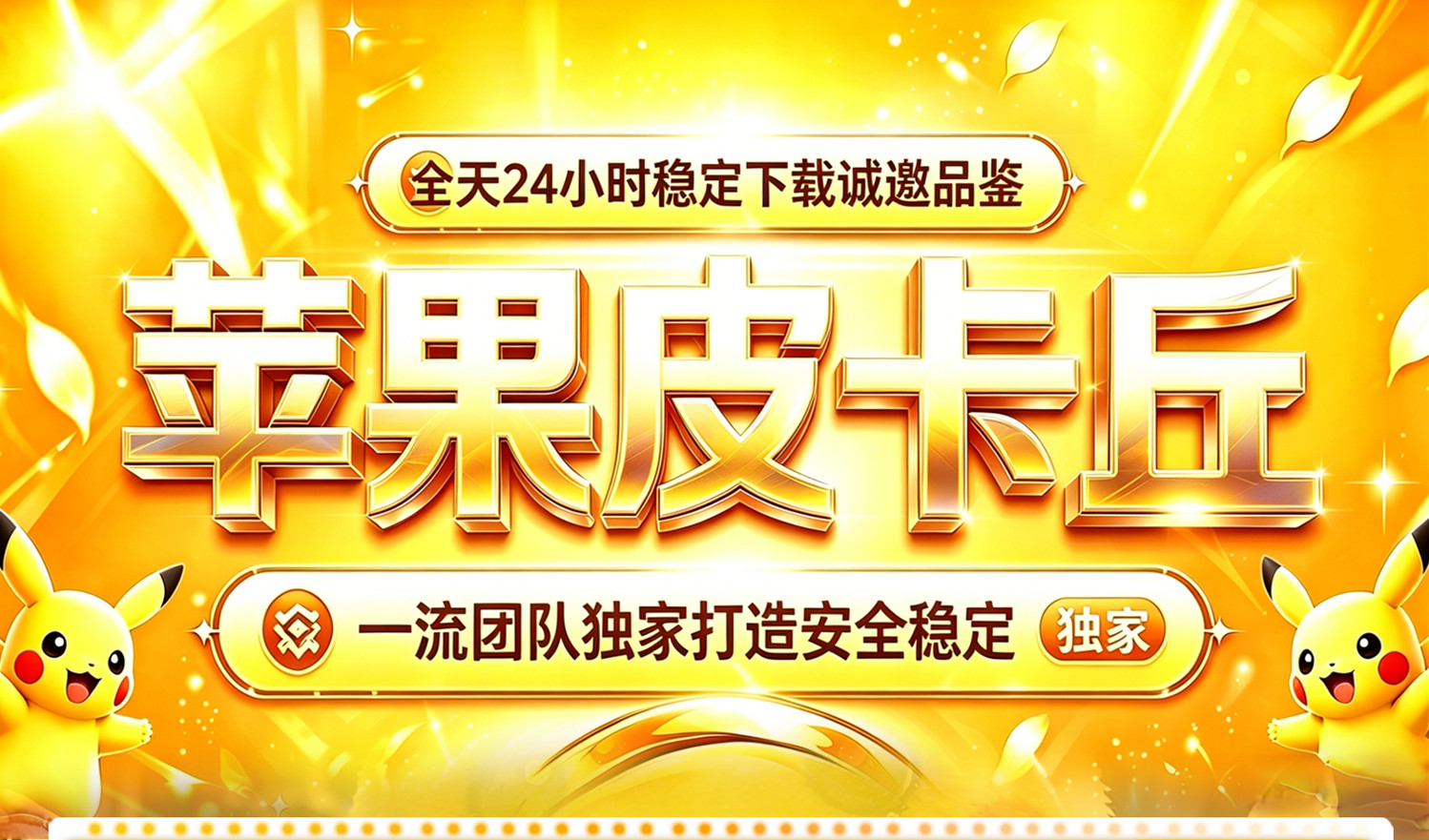 苹果皮卡丘